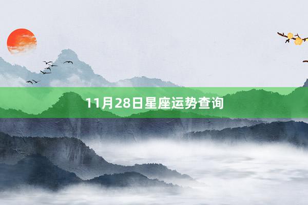 11月28日星座运势查询