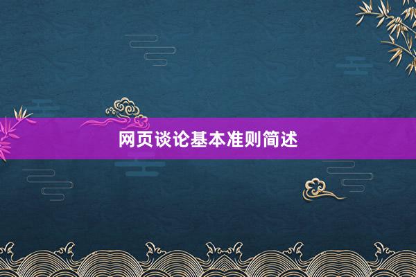 网页谈论基本准则简述